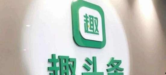 趣头条比今日头条好做吗,谁更易操作，市场前景分析