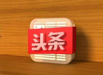 头条发的文章审核太慢,等待成难题，用户体验受影响”