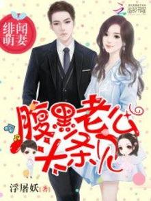 腹黑老公 头条,头条背后的爱恨纠葛