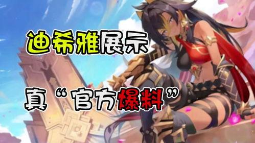 迪希雅被爆料了吗视频,背后真相曝光